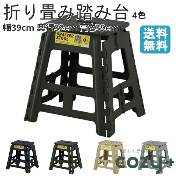 【送料無料】 クラフター スツール L LFS-412 L12 踏み台 撮影 折り畳み コンパクト お掃除 運動会 軽量 便利 東谷 room essence
