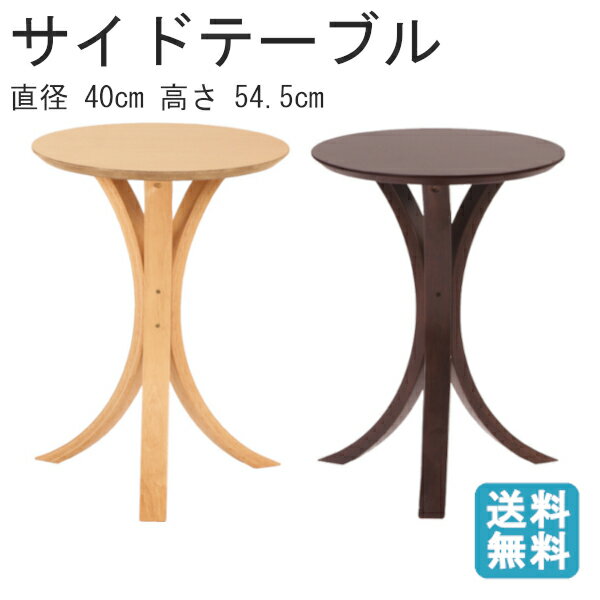 サイドテーブル シンプル　木製 ビーチ リビング ソファーテーブル ベッドサイド 円形 丸型 北欧調 NET-410 東谷