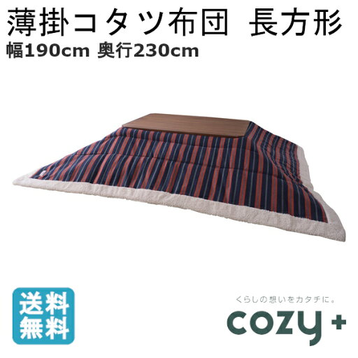 薄掛け こたつ布団 長方形 横190cm 縦230cm 対応こたつサイズ80×120cm ストライプ柄 シンプル おしゃれ あったか 東谷 薄掛コタツ布団 kk-160 薄掛け こたつ布団 長方形 横190cm 縦230cm 対応こたつサイズ80×120cm ストライプ柄 シンプル おしゃれ あったか 東谷 薄掛コタツ布団 kk-160