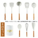 キッチンツール シリコン製 調理器具ツール キッチンツールセット 8本セット キッチン用品 台所用品 耐熱シリコ クッキング用品 スプーンおたま おしゃれ 製菓...