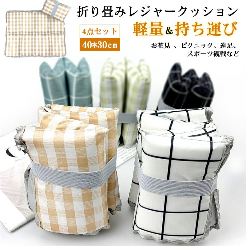 レジャーシート 一人用 折りたたみシート サウナ 防水 コンパクト 冷気遮断　チェック 折り畳み クッシ..