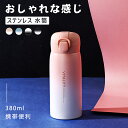 水筒 ワンタッチ おしゃれ シンプル 漏れ防止 タンブラー 380ml 保温保冷 グラディエント 携帯便利 カラーフル ステンレス 鮮やか 彩る 人気 ファッシ...