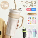 タンブラー 保温 保冷 蓋付き ストロー付きタンブラーおしゃれ 持ち運び 1250ml コーヒー おしゃれ 大容量 こぼれない 持ち運び タンブラー 水筒 大容...