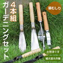 ガーデンツールセット 4本組 ステンレス鋼 木製ハンドル付き 手植え 除草 草抜き 移植スコップ・ハンドシャベル・草抜き 苗移植 土の入れ替え 多肉植物 観葉植...