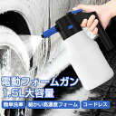 最新 電動フォームガン 洗車 噴霧器 洗車フォームガン ホース不要 電動 フォームガン USB 充電式 家庭用泡噴霧器 1.5L大容量 泡 スプレー 自動加圧 高圧洗浄器 蓄圧式スプレー 3000mah 噴霧器 蓄圧しなく 自動泡噴霧器コードレス 洗浄 洗車用品 掃除用品 窓 風呂 キッチン