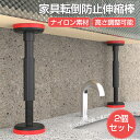 家具転倒防止突っ張り棒 家具転倒防止 伸縮棒 家具 固定 地震対策グッズ 地震用突っ張り棒 18-44cm 耐圧200kg 防災 棚 転倒防止 家具転倒防止 狭...