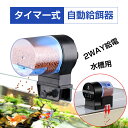 自動給餌器 魚 熱帯魚 自動餌やり機 魚自動給餌器 タイマー 魚 自動 アクアリウム オートフィーダー 水槽 餌やり装置 自動給餌機 大容量 配給量調節可能 2WAY給電 湿気防止 留守 旅行 出張 連休 外出 熱帯魚 金魚 亀 水槽 魚用 金魚餌やり USB充電式 簡単操作