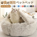 ペットベッド 猫ベッド 犬ベッド ドーム型 可愛い ペットクッション ふわふわ 犬クッション 猫クッション 冬 暖かい ペット ベッド ペット用寝袋 保温防寒 ...