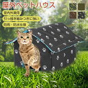 ペットハウス 外猫ハウス 屋外 防水 犬小屋 野良猫 野良犬 避難所 猫ハウス キャットハウス 猫小屋 屋外 通気性 防寒 犬小屋 小型犬 防風 防雨 換気 組...