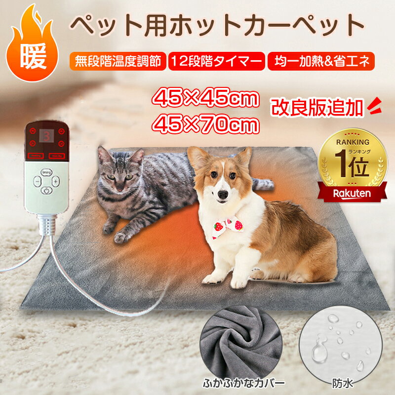 急速発送★楽天25冠獲得★当日発送 ペット用ホットカーペット ペットヒーター 猫 いぬ ペット ホットカーペット ペットホットカーペット ホットマット ヒーターマット 1-12時間タイマー 省エネ …