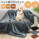 【楽天1位】ペット用 ブランケット 防水シート ペット毛布 敷きパッド 防寒 保温 暖かい 洗える 寒さ対策 ふわふわ ペット 防水 ブランケット 犬 猫用 ウ...