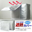 エアコン室外機カバー 室外機パネル 遮熱パネル 日よけパネル 室外機 日よけ 雨 風 雪対策 ホコリよけ 遮熱保護 劣化防止 省エネ 防水 防塵取り外し不要 簡...