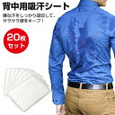 汗取りパッド 背中 吸汗シート 背中用汗取りパッド 20枚入 胸 背中用汗取りパッド 吸水性 通気性 肌触り あせとり 汗とりパット メンズ 男性用 レディース 赤ちゃん 汗かき 使い捨て 三層構造 ズレにくい 白色 汗染み防止 あせジミ防止・防臭シート 汗ジミ対策!