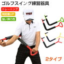 【一部短納期】ゴルフ練習器具 スイング 素振り スイング矯正 ゴルフ 練習 練習器具 トレーニング スイング練習 ローテーター 素振り 練習 矯正 スイング練習機 ゴルフ スイング シャローイング シャロースイング 飛距離アップ トレーニング 室内 トレーニング