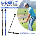 ゴルフスイング 練習 器具 スイング練習 ドライバー シャフト スティック スイング矯正 室内 素振り練習 折りたたみ可能 ゴルフ練習 素振り練習 素振り棒 伸...
