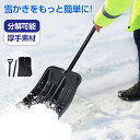除雪 スコップ 雪かきスコップ スコップ 雪かき 雪かきシャベル アルミ合金 スノーショベル 携帯スコップ 車載スコップ 組み立て式 スノーダンプ 雪かきショベル 雪用 車 除雪 泥除け 凍結 霜 雪かき用スコップ ショベル シャベル スノースコップ スノーシャベル 園芸