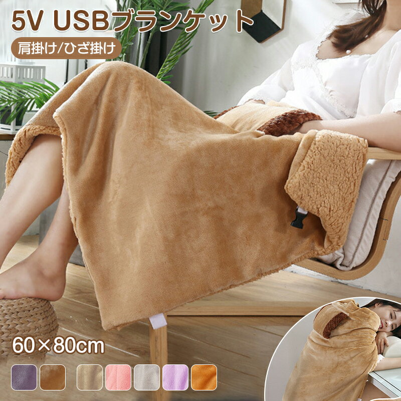 電気ブランケット USB 電気ひざ掛け 60×80cm 電気毛布 肩掛け ひざ掛け 電熱 USBブランケット 着る毛布 10秒快熱 ヒーター内蔵 両面加熱 お昼寝ブランケット 電熱毛布 掛け敷き 膝掛け 冷え予防 足元 寒さ対策 暖房器具 防寒対策 テント泊用 自宅 おうち時間 オフィス用