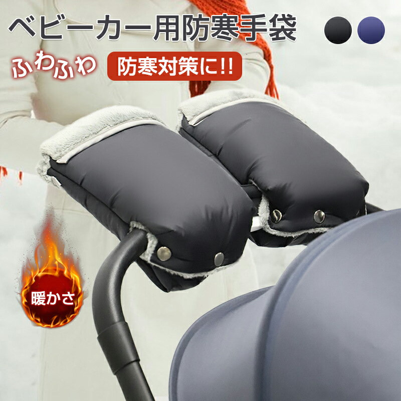 ベビーカー 防寒 手袋 ベビーカー用手袋 防水 ハンドルカバー 両手ハンドウォーマー 暖かい 裏起毛 厚手 防水 防風 防雪 防寒対策 防寒グッズ 両手 暖かい 暖かい 取り付け簡単 散歩 お出かけ用 ベビーカー 用品 自転車用手袋 防風 ハンドカバー 両手