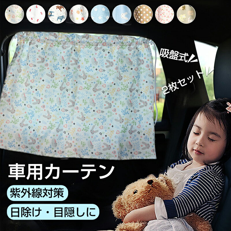 車用カーテン UVカット 遮光 ベビー 日よけカーテン UVカット 車 日よけ 後部座席 カーテン 花柄 2枚入..