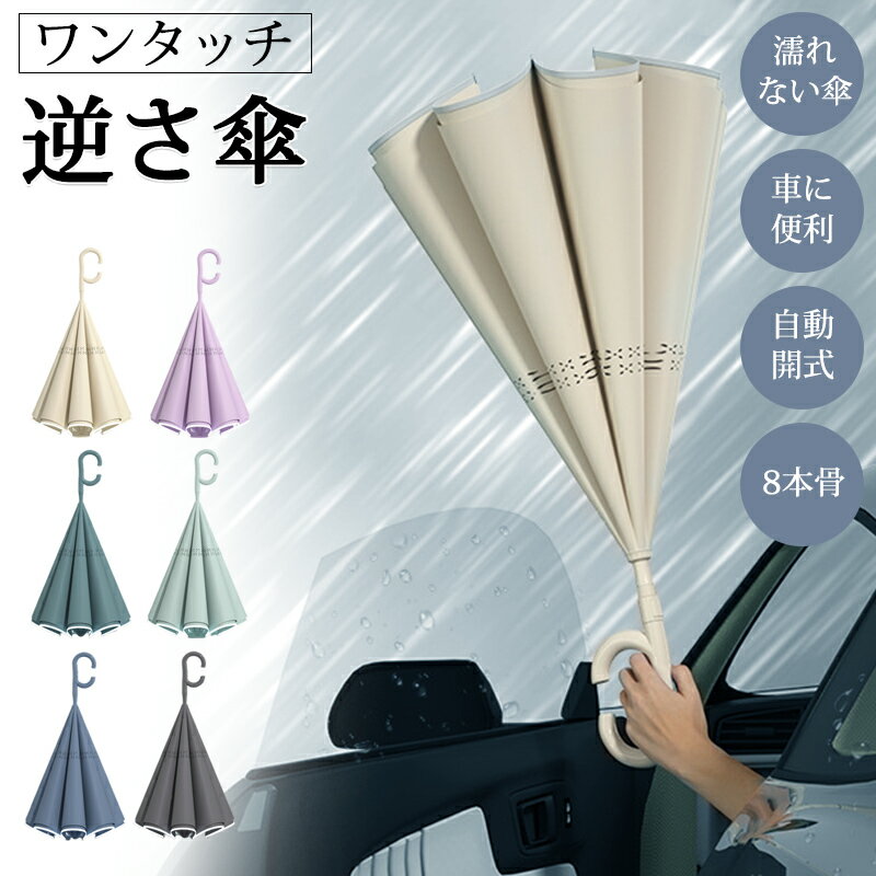 逆さ傘 ワンタッチ さかさ 逆さ傘 自動開き 手動閉じ 日傘 濡れない 晴雨傘 逆開き おしゃれ 軽量 梅雨 長傘 無地 UVカット 紫外線遮断 遮熱 遮光 2重構造 男女兼用 晴雨両用 便利ハンズフリー 両手自由 8本骨 テフロン撥水 暑さ対策 日傘 逆開き シンプル 軽量 おしゃれ