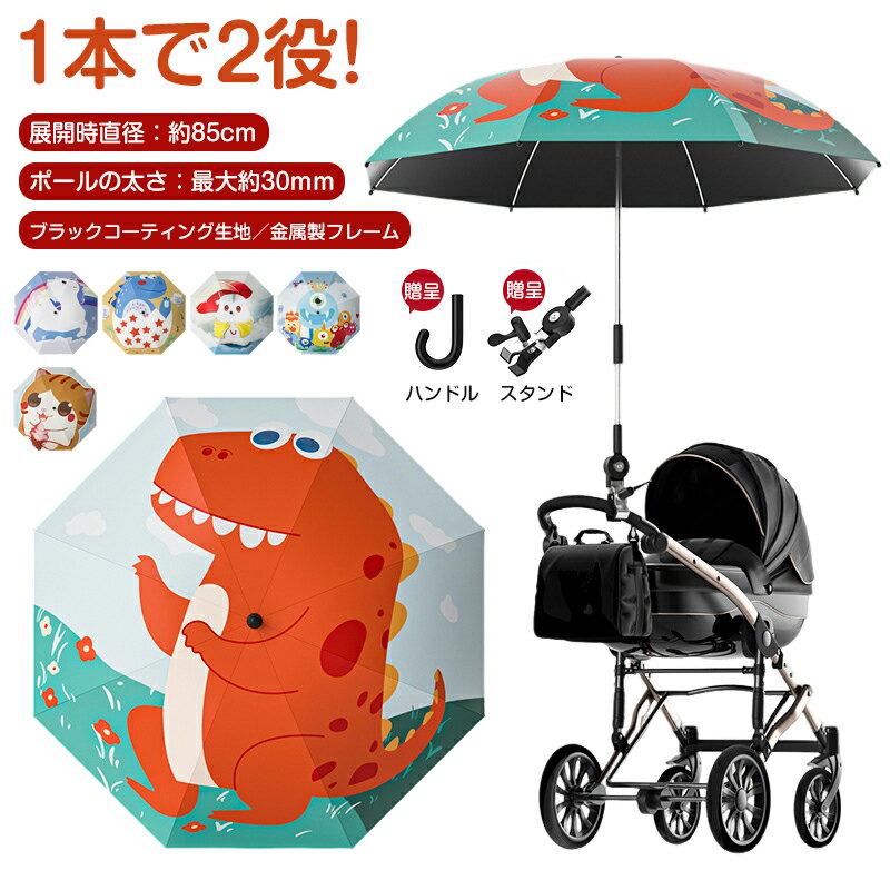 ベビーカー 傘 日傘 雨傘 かわいい 日除け 晴雨兼用 遮光 角度調節360° uvカット 紫外線対策 傘スタンド付 傘ホルダー ペットカート ベビーカー 自転車用 旅行 お出かけ 8本骨 ブラックコーティング 日焼け キッズ ベビー 軽量 丈夫 撥水 防風 雨傘 直径85cm
