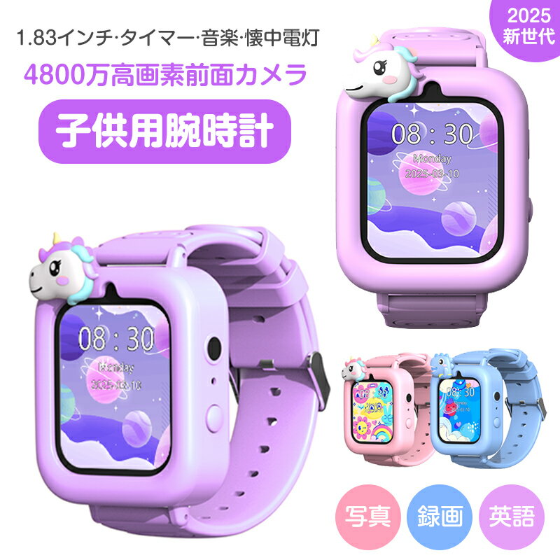 【即納】2025新世代 キッズ 腕時計【1.83インチ大画面 4800万高画素】スマートウォッチ 子供 腕時計 知育玩具 女の子 男の子 カメラ 自撮り 撮影 ...