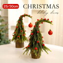 「2024最新型」クリスマスツリー 卓上 ミニ ツリー 25cm 30cm クリスマス飾り おしゃれ 北欧 オーナメント ボール ミニクリスマスツリー ミニツリ...