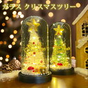 ガラス クリスマスツリー 卓上 小さい 22cm ミニツリー クリスマス 飾り ミニツリー led クリスマス飾り LEDライト イルミネーションライト オーナメント おしゃれ クリスマスプレゼントキラキラ 雰囲気満々 置物 照明 常夜灯 柔らかい ガラスドーム キラキラ