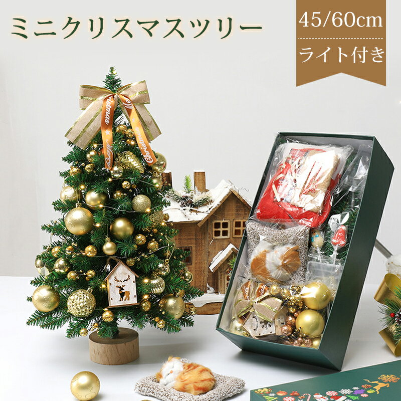 製品参照 商品名：クリスマスツリー 卓上 おしゃれ 北欧 60cm 小型 リアル枝 ミニツリー クリスマスツリー クリスマス ツリー 人気 ミニツリー テーブルツリー 高さ：45cm/60cm ライト付き：電池式のLED電球で、充電の必要がなく、2本/3本の電池 だけでキラキラと点灯できます。（ご注意：電池が付属していません。） 【 本物そっくり 】そのまま置くだけでとっても可愛いミニツリーです。枝葉は本物に近い優しい色合いで、ミニサイズの電飾付きです。 【 アレンジ自由 】ナチュラルな雰囲気のツリーなのでこのまま飾っても、小さなオーナメントでデコレーションしても素敵です♪世界に一つのオリジナルクリスマスツリーを作りましょう！ 【 コンパクトなサイズ 】お子様のお部屋や、棚上やテーブルにも飾れる小さめのサイズです。さりげなく飾ってクリスマスの雰囲気を楽しめます。 【 片付け簡単 】45cm/60cmサイズで片付けもとっても簡単。葉の部分はしっかりとしたプラスチック樹脂製で、張りがありパラパラと落ちるという心配がありません。 【 コスパ抜群 】そのままお部屋のインテリアとして飾ってもオシャレです。クリスマスやハロウィンなど色々飾り付けができて、長くお使いいただけます。 注意事項： 1.商品の特性上、輸送中に表面に細かなキズが入っていることがあります。 不良品ではなく、あらかじめご了承ください。 2.ボールオーナメントのトップの色、形状は種類、サイズ、入荷時期によって異なります。 3.ボールの直径はサイズ表記よりも小さい場合があります。 4.ラメが落ちて周囲に付着することがあります。 5.雪化粧タイプなので、届いた時、白い粉が落ちてくる場合がございます。 注意※商品写真はできる限り実物の色に近づけるよう加工しておりますが、お客様のお使いのモニター設定、 お部屋の照明等により実際の商品と色味が異なる場合がございます。