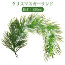 10%off グリーンガーランド クリスマス 飾り ガーランド 籐 150cm 大きい クリスマス オーナメント クリスマス デコレーション 玄関 壁 モール ガーデン装飾籐 玄関 ドア 窓 クリスマスリース 部屋 飾り 新年 パーティー クリスマス グッズ 飾り付け クリスマスグッズ