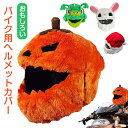 ヘルメット カバー ハロウィンパンプキン サンタ 帽子 バイク ヘルメットカバー 面白い ぬいぐるみ ヘルメット デコレーション ヘルメット保護 ヘッドカバー 龍 うさぎ ヘルメットカバー おしゃれ 面白い 暖かい フルフェイスヘルメット コスプレ 暖かい イベント コスプレ