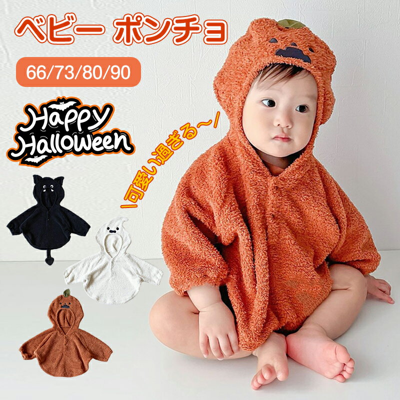 ハロウィン ベビー 赤ちゃん 子供 衣装 仮装 男の子 女の子 ポンチョ ケープ 蝙蝠 70cm 80cm 90cm フォト コス コスチューム ベビー服 コス...