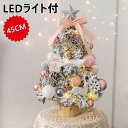 商品名：ミニクリスマスツリー　ピンク 高さ：45cm 素材：PVC 重量：1.2kg 電源： 3mライト付き（2本の電池だけでキラキラと点灯させます。（ご注意：電池が付属していません。） 用途：ホール、自宅、お店、ホテル、オフィス、デパート、パーティー、学校、幼稚園、などに飾る最適。電池式なのでコンセントの場所を気にすることなく、 玄関やリビングのテーブル、ベッドサイドなど、どこでも飾れます。 注意事項： 1.商品の特性上、輸送中に表面に細かなキズが入っていることがあります。 不良品ではなく、あらかじめご了承ください。 2.ボールオーナメントのトップの色、形状は種類、サイズ、入荷時期によって異なります。 3.ボールの直径はサイズ表記よりも小さい場合があります。 4.ラメが落ちて周囲に付着することがあります。 注意※商品写真はできる限り実物の色に近づけるよう加工しておりますが、お客様のお使いのモニター設定、 お部屋の照明等により実際の商品と色味が異なる場合がございます。