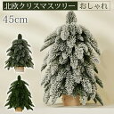 商品名：クリスマスツリー 北欧 卓上クリスマスツリー 高さ：45cm セット内容：ツリー本体 ご注意：雪化粧タイプなので、届いた時、白い粉が落ちてくる場合がございますが、商品の品質問題ではありません。予めご了承ください。 おしゃれなクリスマスツリーがお部屋をクリスマスの雰囲気で包んでくれます。年に一度のクリスマスに向けて、クリスマスツリーの準備や飾り付けを始めましょう。 美しいシルエット ツリー本体のシルエットが美しいほど、着飾った時の印象が全く異なります。 程よいスリム感バランスの取れた枝の配置は 葉を丁寧に広げることで、溜息が出る程美しい三角形の立ち姿となります。