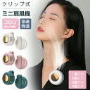 扇風機 羽なし クリップ式 クリップファン 扇風機 2個/3個/4個 ミニ扇風機 羽なしクリップファン 360°送風 強力 小型扇風機 クリップ式扇風機 小型 ...