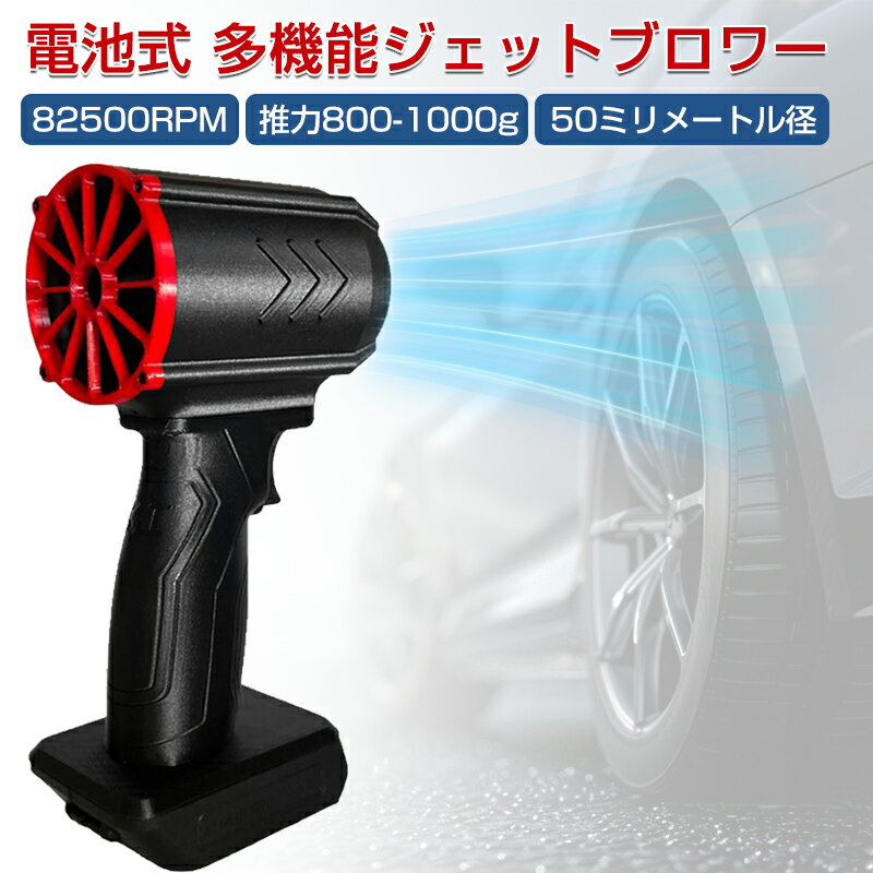 【クーポンで18 520円】ミニジェットファン 洗車 マキタ エアダスター 電動 エアダスター 小型 超強力 最強 ブロアー ジェットブロワー 電動 82500RPM 推力800-1000g ハイパワー電動送風機 小…