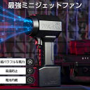 小型 ブロワー 強力 洗車 ミニジェットファン ジェットブロワー 最強ブロワー 無段階調速 8000mAh 大容量バッテリー 高速ブロワー 64mm ターボモー...