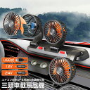 扇風機 車載 ファン車用扇風機 クーラー 車用扇風機 小型 3つのファン 車用ファン USB給電 スタンド式 電動ファン 360°回転 USB 12v/24v 低騒音 強風力車用シートファン ツインファン省エネ 車内扇風機 2階段風量 5枚羽根 空気循環 カーファン 車用ファン 熱中症対策
