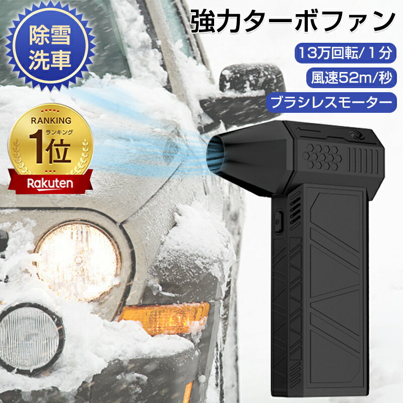 【楽天17冠獲得】即納 最強 ブロアー ハイパワー 電動送風機 ミニジェットファン 洗車 ブロワー 強力 ジェットブロワー 電動 エアダスター 130000RPM USB充電 小型ブロワージェット 軽量 除雪…