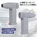 ミニジェットファン 洗車 ハイパワー電動送風機 ブロワー 強力ジェットブロワー 最強 小型ブロワー 110000RPM 45M/S エアダスター 電動 USB充...
