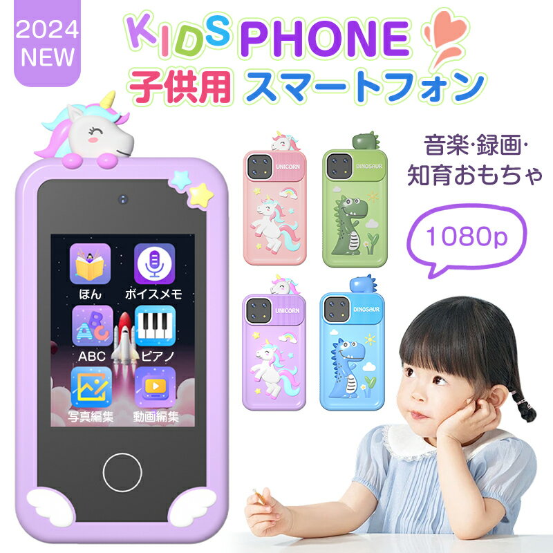 子供 スマートフォン キッズスマホ 子供用 スマートフォン 子ども用 知育おもちゃ 1080p キッズフォン 男の子 女の子 携帯電話 5 6 7 8 12歳 知育おもちゃ 1000mAh カメラ 写真 録画 語学習 自撮り MP3 アラーム 32Gカード付 出産祝い 誕生 プレゼント ギフト