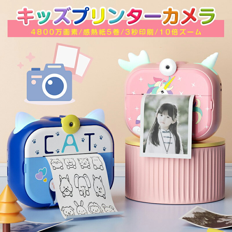 子供用プリントカメラ キッズ カメラ トイカメラ 4800万画素 感熱紙5巻 1080p 1200mAh 32Gカード 回転カメラ 印刷カメラ 子供プリントカメ...