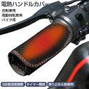 グリップヒーター usb バイク用 巻き付け 自転車用 電動自転車用 タイマー機能 USBグリップヒーター 防寒ホットグリップ 12v 3段階温度調整 バイク ...