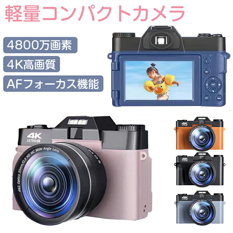 【日本正規品】即納 デジタルカメラ 4K かわいい 4800万画素 デジカメ コンパクト ビデオカメラ 16倍デジタルズーム オートフォーカス 3インチ画面 光学ファインダー YouTubeカメラ vlogカメラ…