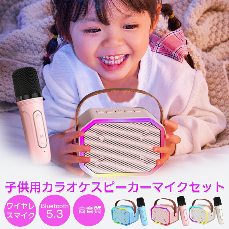 2023最新 カラオケマイク bluetooth マイク 1本/2本 無線マイク カラオケ スピーカー 子供カラオケ マイク ワイヤレスマイク 家庭用 スピーカー LEDライト付き USB 小型 ホームカラオケ スマホ連動 在宅 室内遊び tiktok youtube 誕生日 プレゼント クリスマス