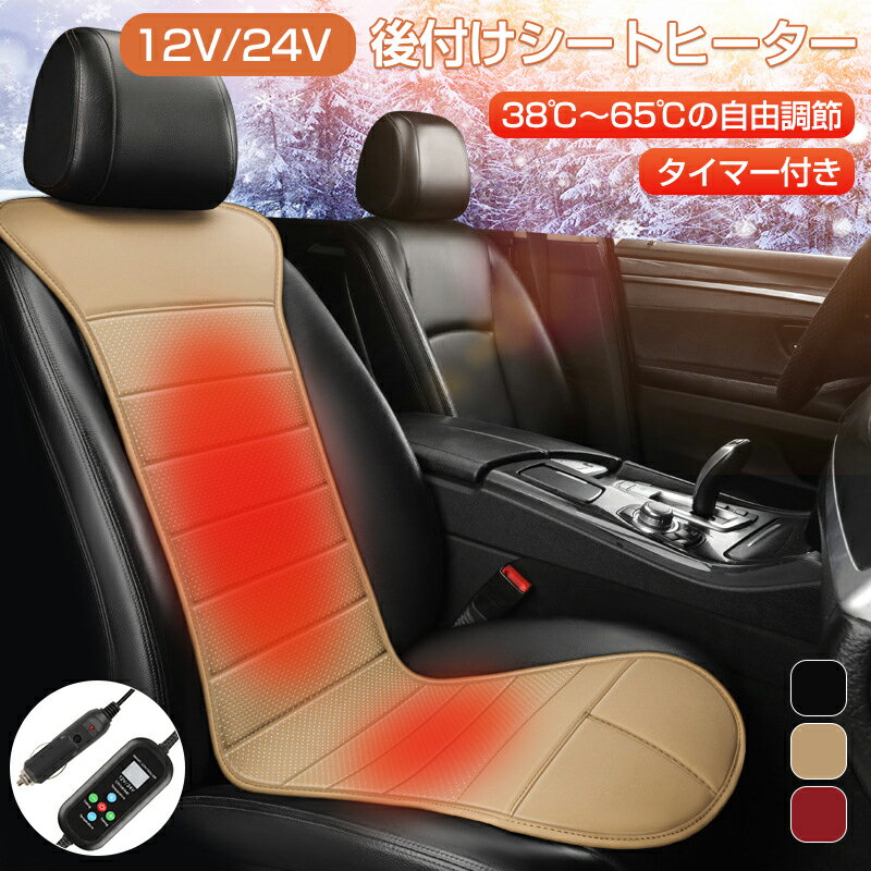 車用 シートヒーター 1人掛け 車用 ホットカーシート カーシート ヒーター ヒーター内蔵 12V/24V通用 タイマー 過熱防止 ヒートシート 後付け 即暖 38℃～65℃ 温度調整機能 温かい シートカバー 加熱パッド 暖房 車載用 滑り止め 運転席 助手席 シガー電源 取付簡単