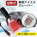 雪かきスコップ スノーショベル 加熱式 軽量 多用途 除雪スコップ 車載用スノーショベル 車載スコップ コンパクト アイススクレーパー 除雪対策 霜取り フロン...