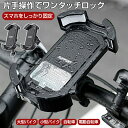 スマホホルダー 自転車 バイク 自動ロック 360度回転 自転車スマホホルダー 片手操作 ロードバイク バイク用 スマホホルダー 360度回転 スマホスタンド 縦置き 横置き スマホ固定 バイクナビ ベビーカー マウンテンバイク ハンドル 配達員 落ちない 4.7~7.2インチ