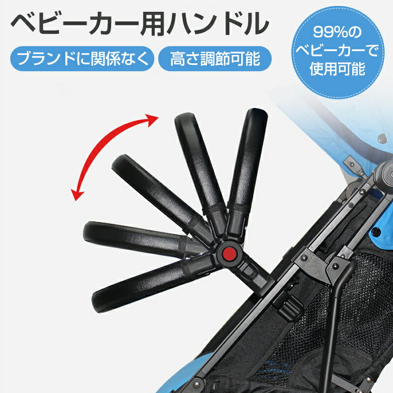 ベビーカー バンパーバー ベビーカー用ハンドル 保護アームレスト PUレザー バンパー アクセサリー ハンドレスト フロント アームレスト フロントバー 角度調節ボタン 取り外し 防水 汚れ防止 転落防止 お出かけ 事故 安全 ベビーカー ユニバーサル ベビーカー ブラック