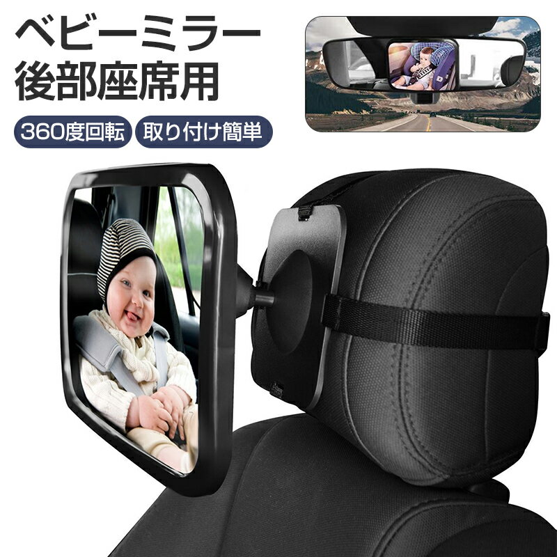 ベビーミラー 後部座席用 赤ちゃんミラー 車用 ベビーミラー 前向き 360度回転 車内ミラー チャイルドシートミラー インサイトミラー ルームミラー 大視野 チャイルドシート鏡 曲面 曲面ミラー 角度調整 飛散防止 出産祝い 取付簡単 振り返らない 鏡子供 補助ミラー